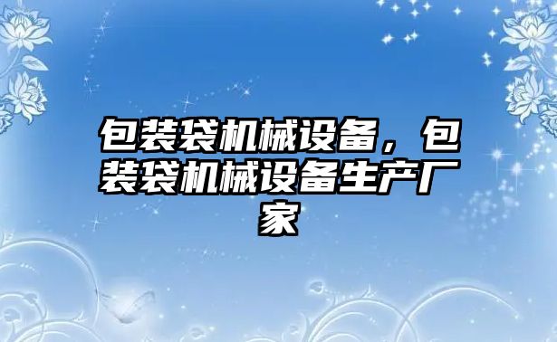 包裝袋機械設備，包裝袋機械設備生產(chǎn)廠(chǎng)家