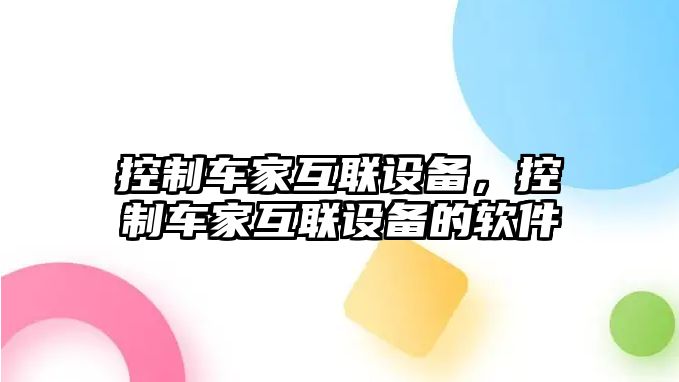 控制車(chē)家互聯(lián)設備，控制車(chē)家互聯(lián)設備的軟件