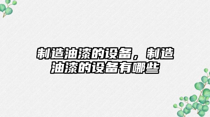 制造油漆的設備，制造油漆的設備有哪些