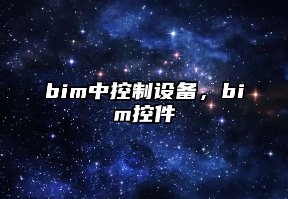 bim中控制設備，bim控件