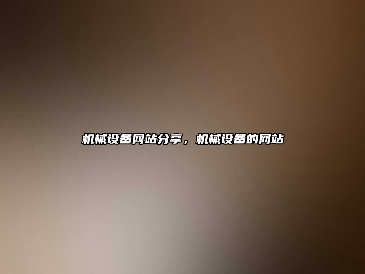 機械設備網(wǎng)站分享，機械設備的網(wǎng)站
