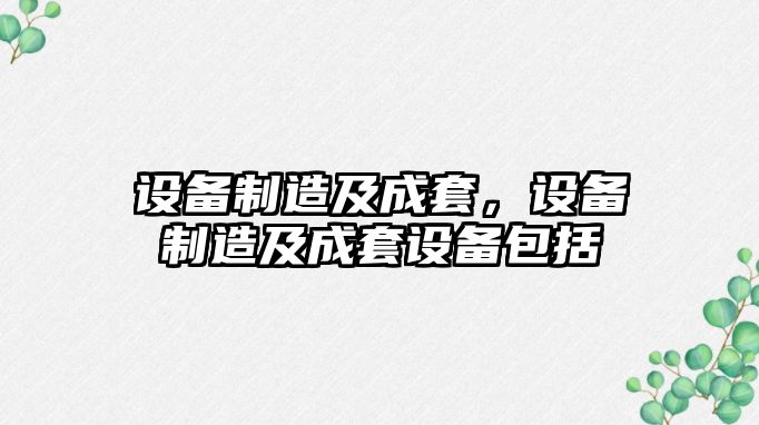 設備制造及成套，設備制造及成套設備包括