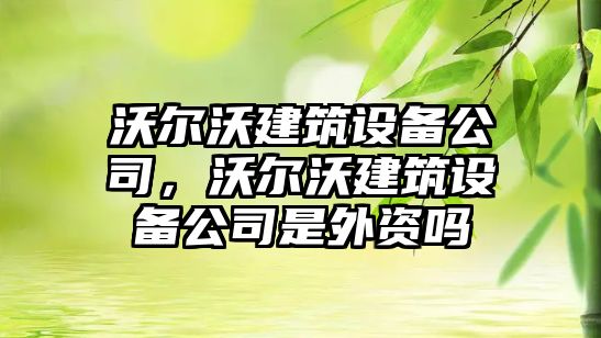沃爾沃建筑設備公司，沃爾沃建筑設備公司是外資嗎
