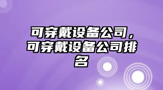 可穿戴設備公司，可穿戴設備公司排名