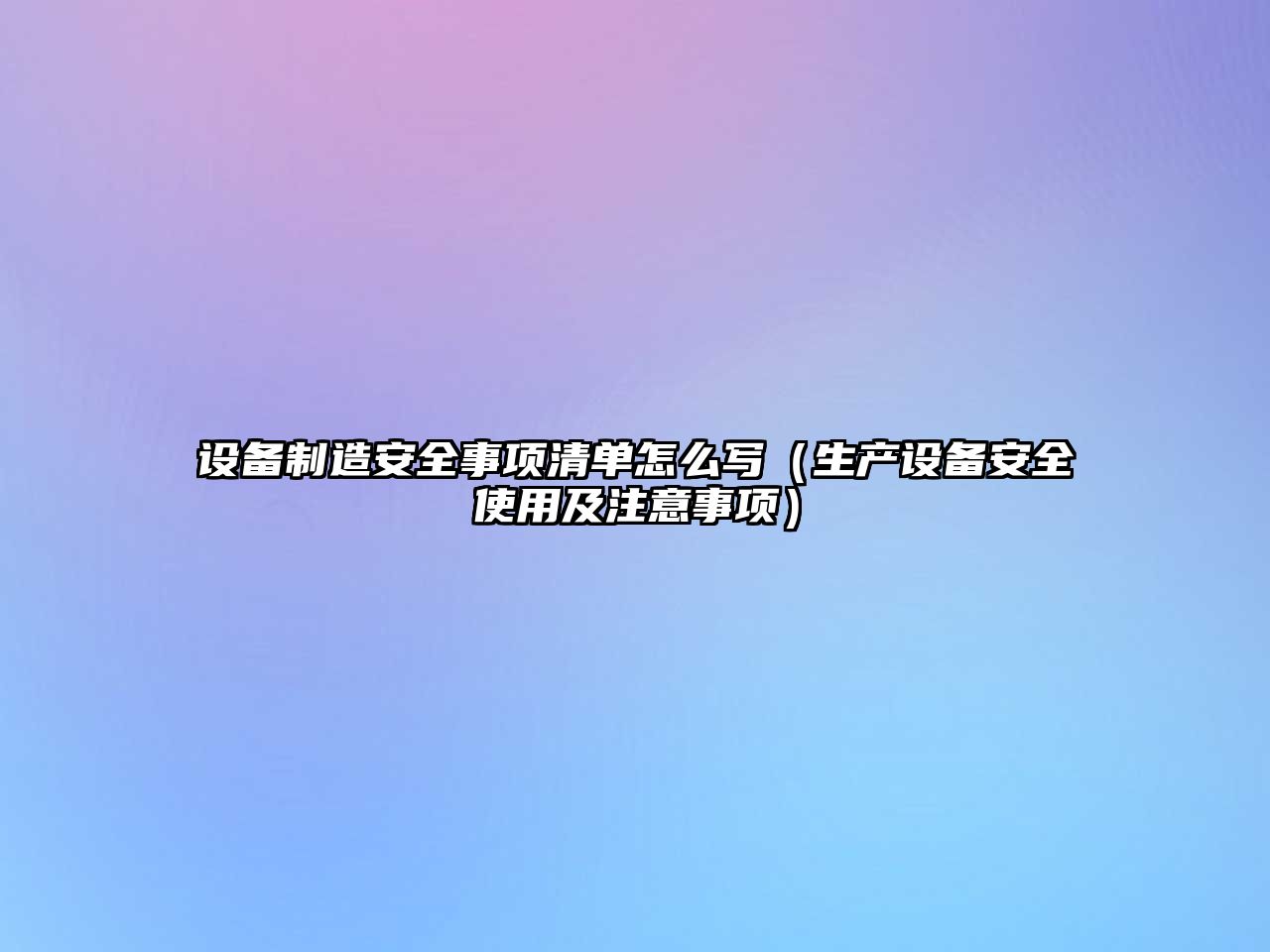設備制造安全事項清單怎么寫(xiě)（生產(chǎn)設備安全使用及注意事項）