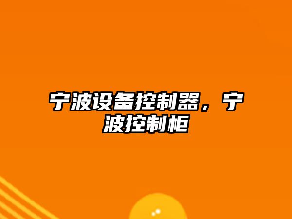 寧波設備控制器，寧波控制柜