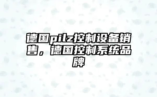德國pilz控制設備銷(xiāo)售，德國控制系統品牌