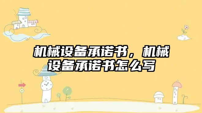 機械設備承諾書(shū)，機械設備承諾書(shū)怎么寫(xiě)