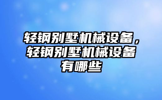 輕鋼別墅機械設備，輕鋼別墅機械設備有哪些