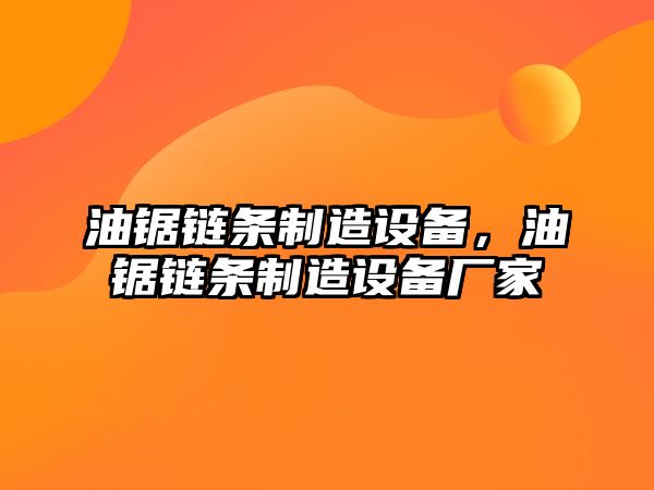 油鋸鏈條制造設備，油鋸鏈條制造設備廠(chǎng)家