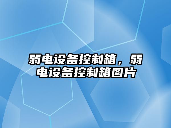 弱電設備控制箱，弱電設備控制箱圖片