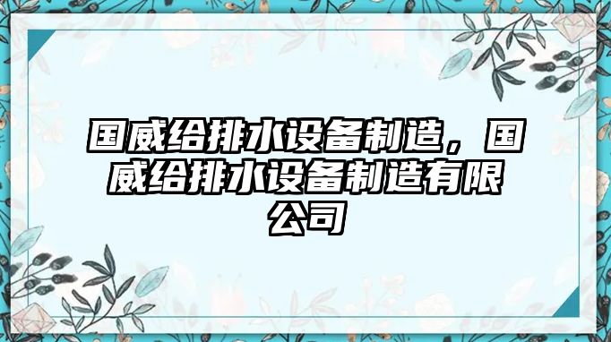 國威給排水設備制造，國威給排水設備制造有限公司