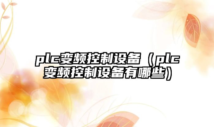 plc變頻控制設備（plc變頻控制設備有哪些）