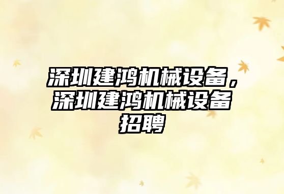 深圳建鴻機械設備，深圳建鴻機械設備招聘