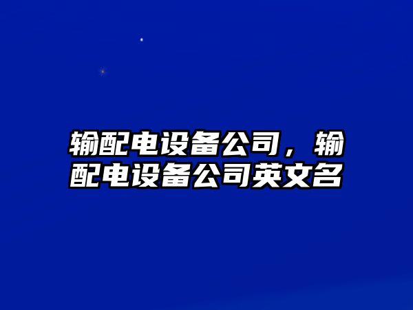 輸配電設備公司，輸配電設備公司英文名
