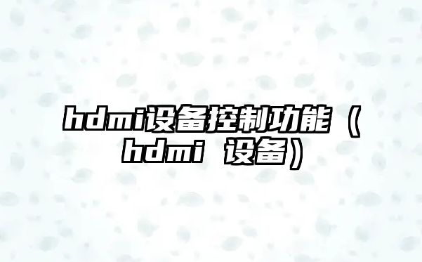 hdmi設備控制功能（hdmi 設備）