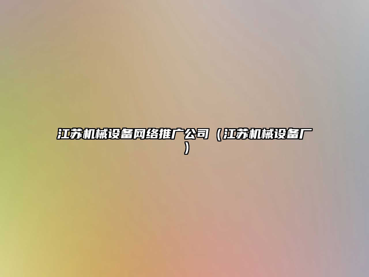 江蘇機械設備網(wǎng)絡(luò )推廣公司（江蘇機械設備廠(chǎng)）