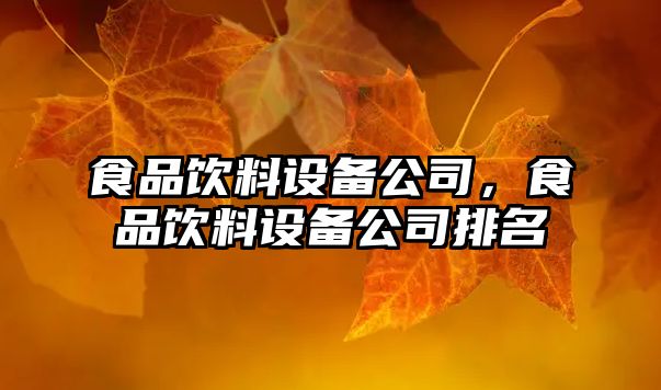 食品飲料設備公司，食品飲料設備公司排名