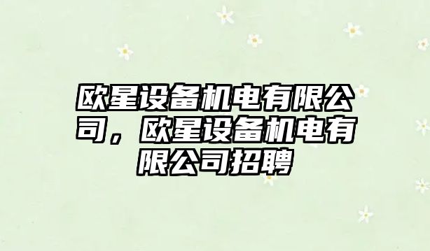 歐星設備機電有限公司，歐星設備機電有限公司招聘