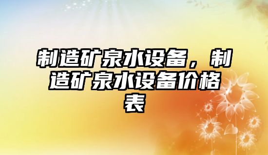 制造礦泉水設備，制造礦泉水設備價(jià)格表