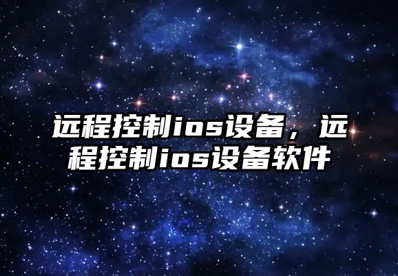 遠程控制ios設備，遠程控制ios設備軟件