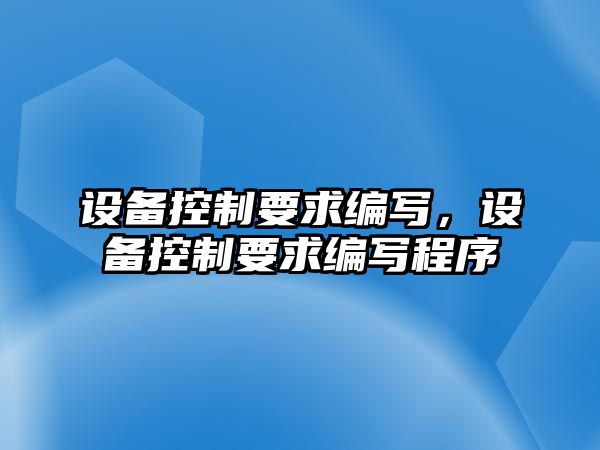 設備控制要求編寫(xiě)，設備控制要求編寫(xiě)程序