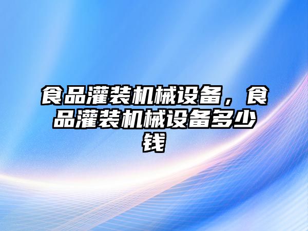 食品灌裝機械設備，食品灌裝機械設備多少錢(qián)