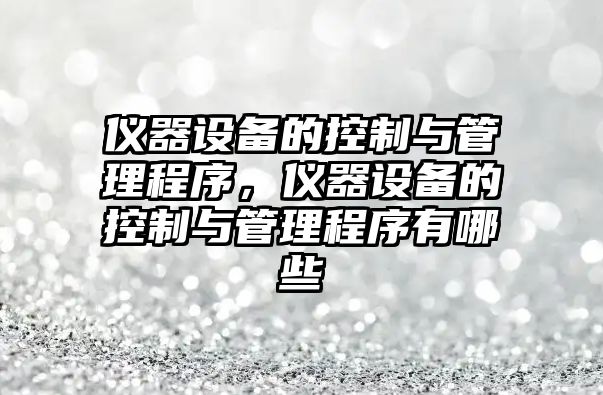 儀器設備的控制與管理程序，儀器設備的控制與管理程序有哪些