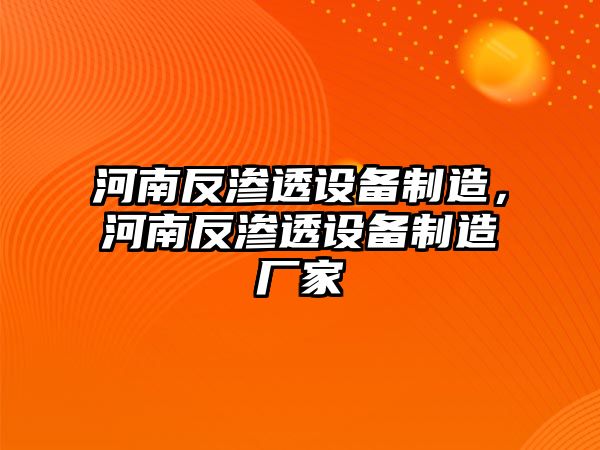 河南反滲透設備制造，河南反滲透設備制造廠(chǎng)家