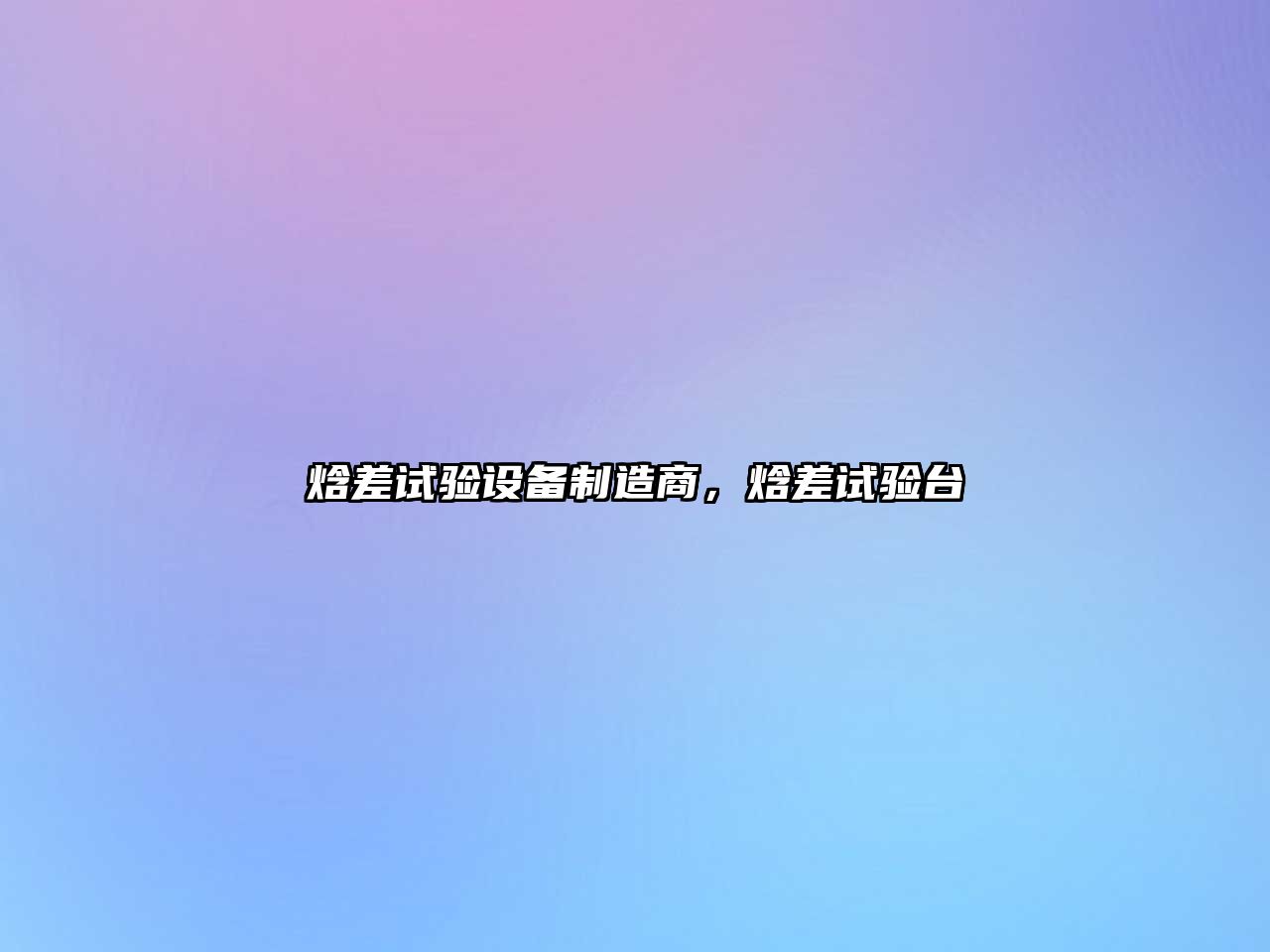 焓差試驗設備制造商，焓差試驗臺