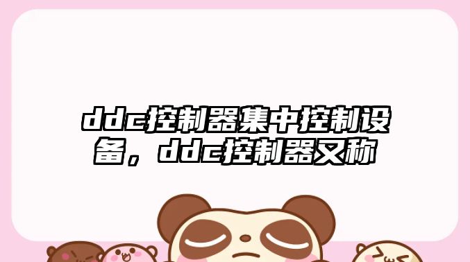 ddc控制器集中控制設備，ddc控制器又稱(chēng)