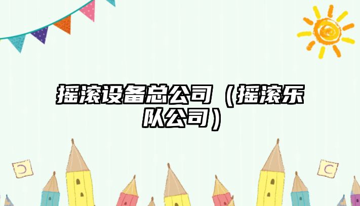 搖滾設備總公司（搖滾樂(lè )隊公司）