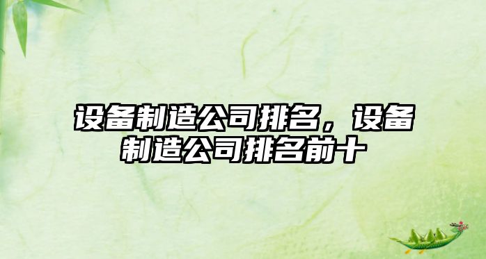 設備制造公司排名，設備制造公司排名前十