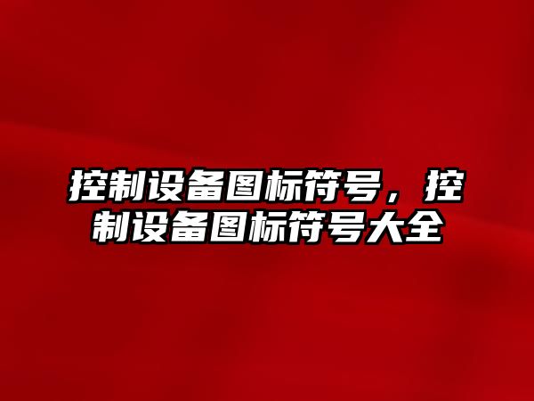 控制設備圖標符號，控制設備圖標符號大全