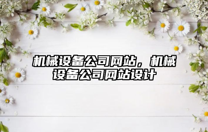 機械設備公司網(wǎng)站，機械設備公司網(wǎng)站設計