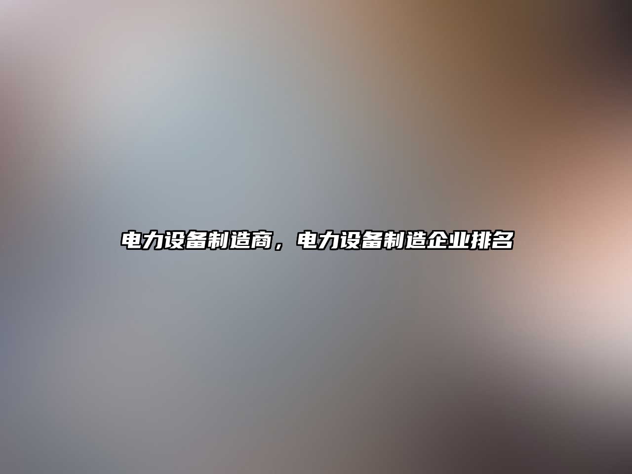 電力設備制造商，電力設備制造企業(yè)排名