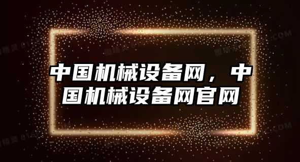 中國機械設備網(wǎng)，中國機械設備網(wǎng)官網(wǎng)