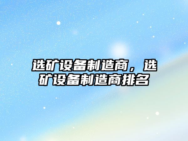選礦設備制造商，選礦設備制造商排名
