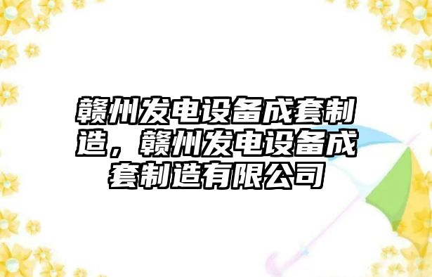 贛州發(fā)電設備成套制造，贛州發(fā)電設備成套制造有限公司