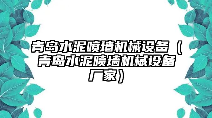 青島水泥噴墻機械設備（青島水泥噴墻機械設備廠(chǎng)家）