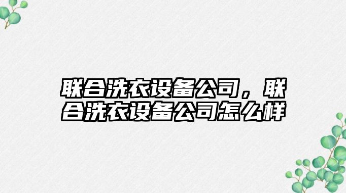 聯(lián)合洗衣設備公司，聯(lián)合洗衣設備公司怎么樣