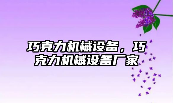 巧克力機械設備，巧克力機械設備廠(chǎng)家