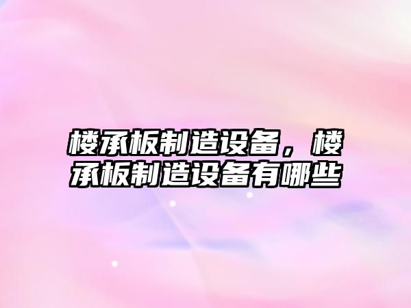 樓承板制造設備，樓承板制造設備有哪些