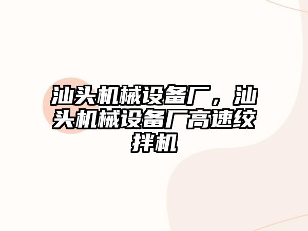 汕頭機械設備廠(chǎng)，汕頭機械設備廠(chǎng)高速絞拌機