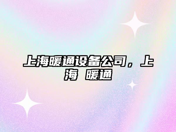 上海暖通設備公司，上海 暖通