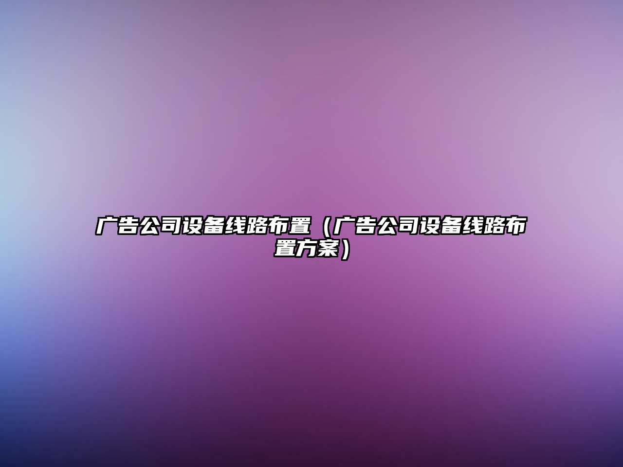 廣告公司設備線(xiàn)路布置（廣告公司設備線(xiàn)路布置方案）
