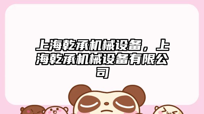 上海乾承機械設備，上海乾承機械設備有限公司
