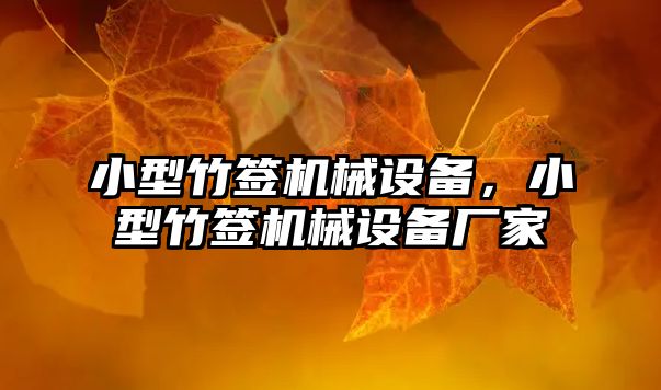 小型竹簽機械設備，小型竹簽機械設備廠(chǎng)家