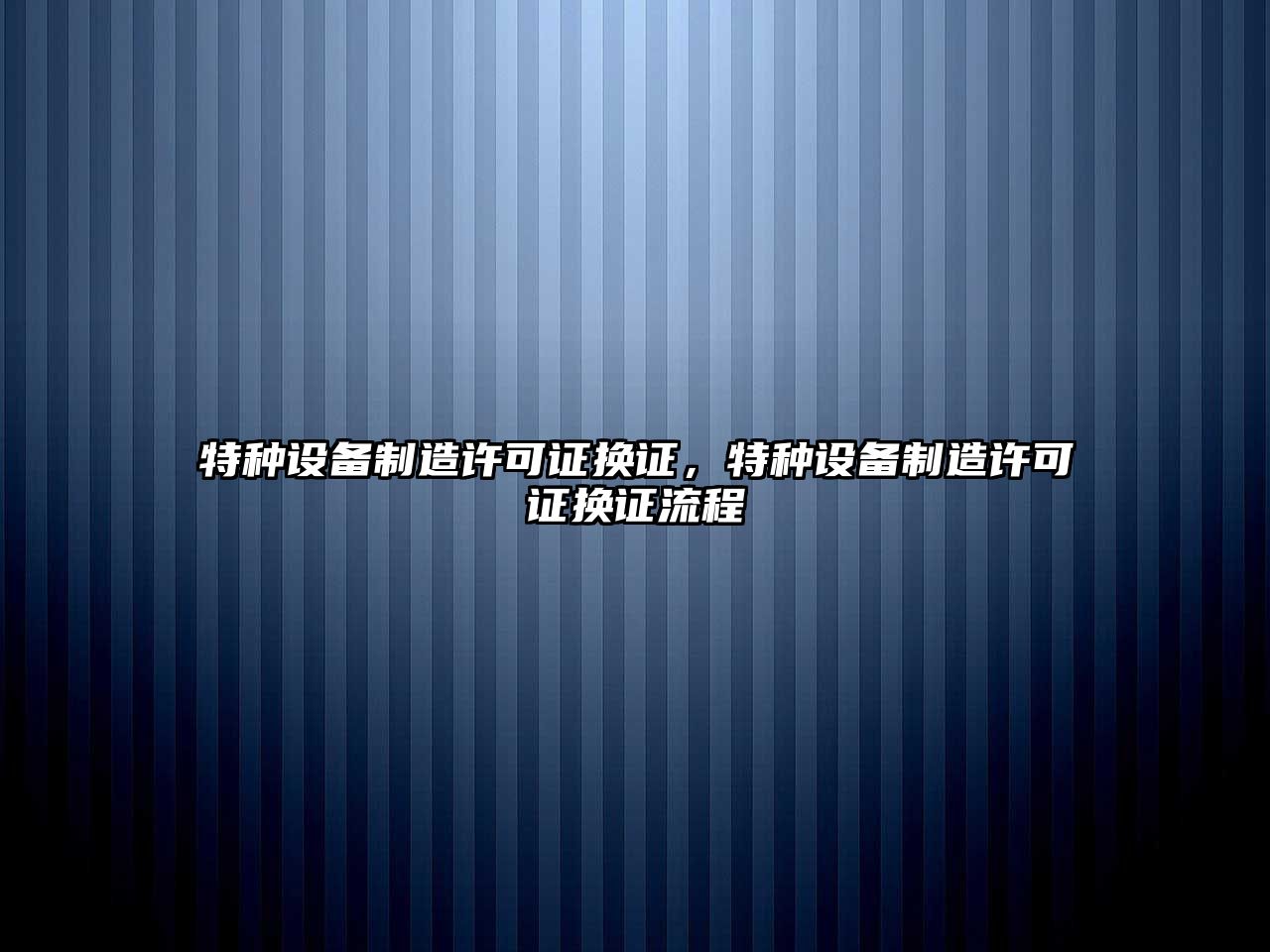 特種設備制造許可證換證，特種設備制造許可證換證流程