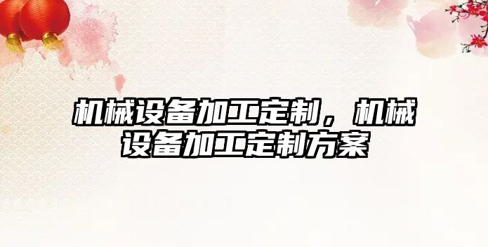 機械設備加工定制，機械設備加工定制方案